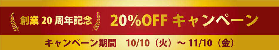 創業20周年記念 20%OFFキャンペーン